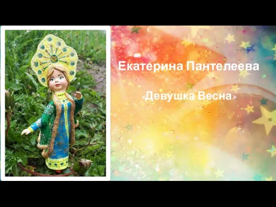 Екатерина Пантелеева «Девушка Весна»