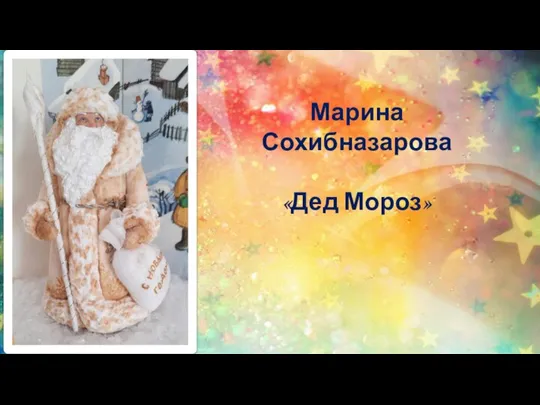 Марина Сохибназарова «Дед Мороз»