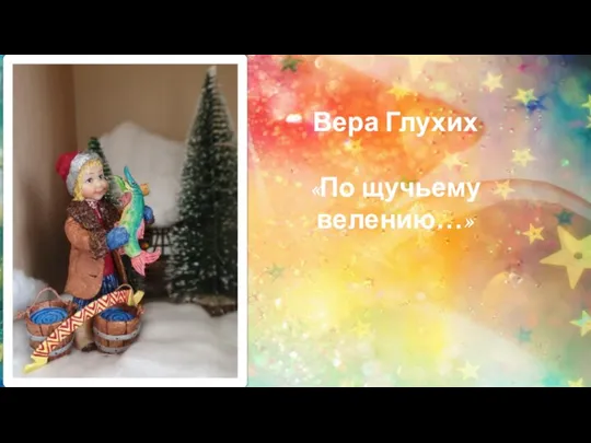 Вера Глухих «По щучьему велению…»