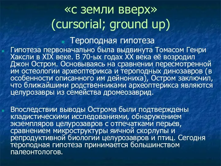 «с земли вверх» (cursorial; ground up) Тероподная гипотеза Гипотеза первоначально была выдвинута