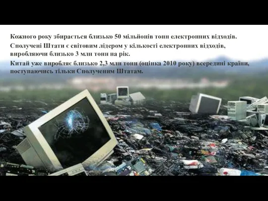 Кожного року збирається близько 50 мільйонів тонн електронних відходів. Сполучені Штати є