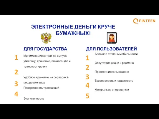 ДЛЯ ГОСУДАРСТВА Минимизация затрат на выпуск, упаковку, хранение, инкассацию и транспортировку Удобное