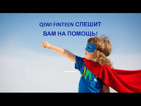 QIWI FINTEEN СПЕШИТ ВАМ НА ПОМОЩЬ!