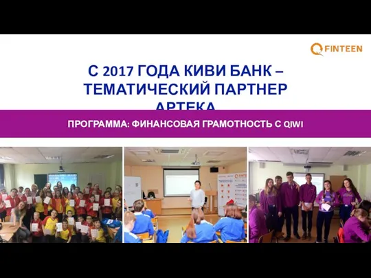 С 2017 ГОДА КИВИ БАНК – ТЕМАТИЧЕСКИЙ ПАРТНЕР АРТЕКА ПРОГРАММА: ФИНАНСОВАЯ ГРАМОТНОСТЬ С QIWI