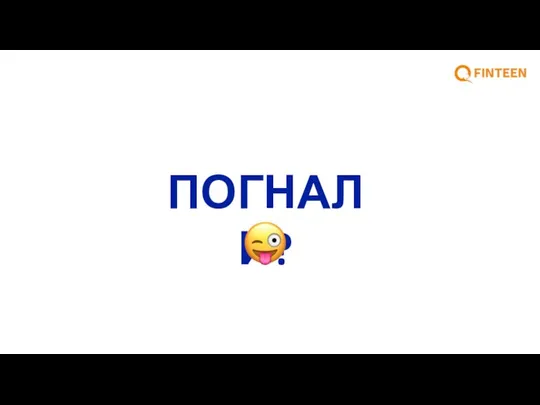 ПОГНАЛИ?