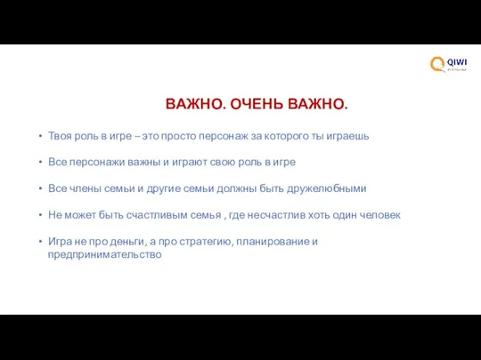 ВАЖНО. ОЧЕНЬ ВАЖНО. Твоя роль в игре – это просто персонаж за