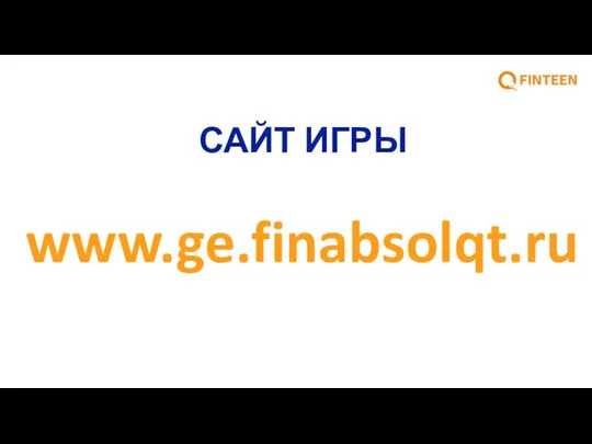 САЙТ ИГРЫ www.ge.finabsolqt.ru