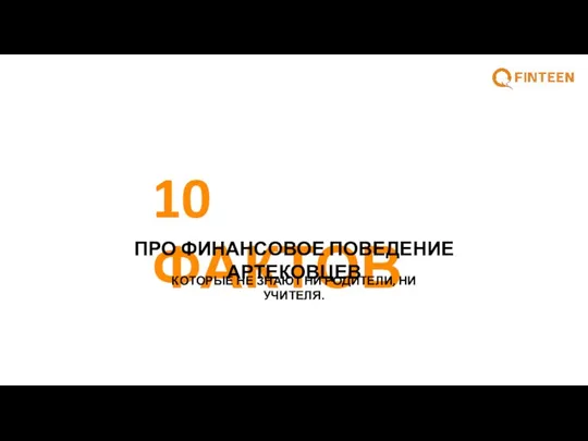 10 ФАКТОВ ПРО ФИНАНСОВОЕ ПОВЕДЕНИЕ АРТЕКОВЦЕВ КОТОРЫЕ НЕ ЗНАЮТ НИ РОДИТЕЛИ, НИ УЧИТЕЛЯ.