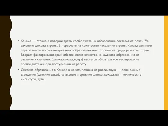 Канада — страна, в которой траты госбюджета на образование составляют почти 7%