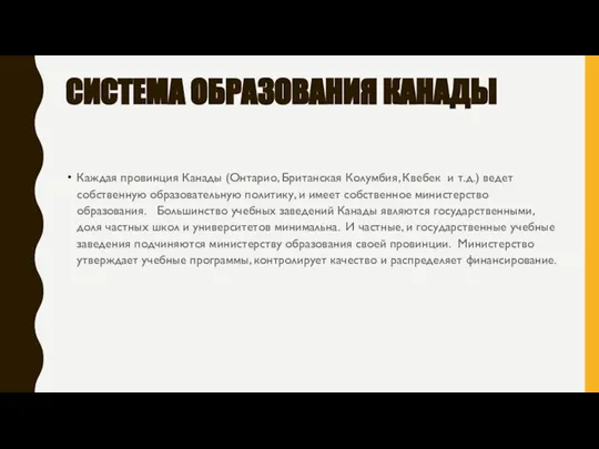 СИСТЕМА ОБРАЗОВАНИЯ КАНАДЫ Каждая провинция Канады (Онтарио, Британская Колумбия, Квебек и т.д.)