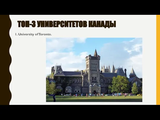 ТОП-3 УНИВЕРСИТЕТОВ КАНАДЫ 1. University of Toronto.