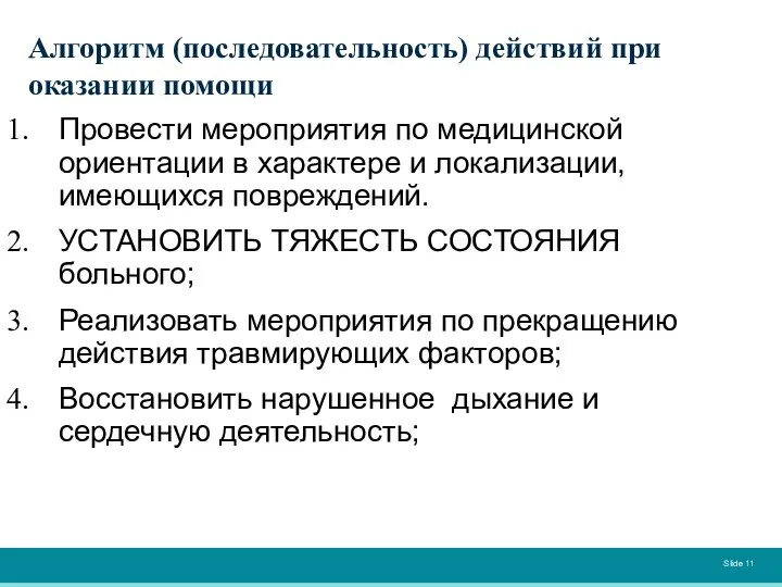 Алгоритм (последовательность) действий при оказании помощи Провести мероприятия по медицинской ориентации в