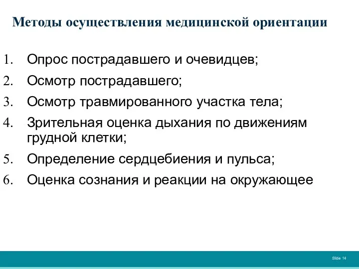 Методы осуществления медицинской ориентации Опрос пострадавшего и очевидцев; Осмотр пострадавшего; Осмотр травмированного