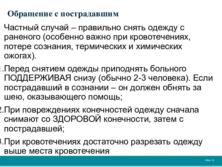 Обращение с пострадавшим Частный случай – правильно снять одежду с раненого (особенно