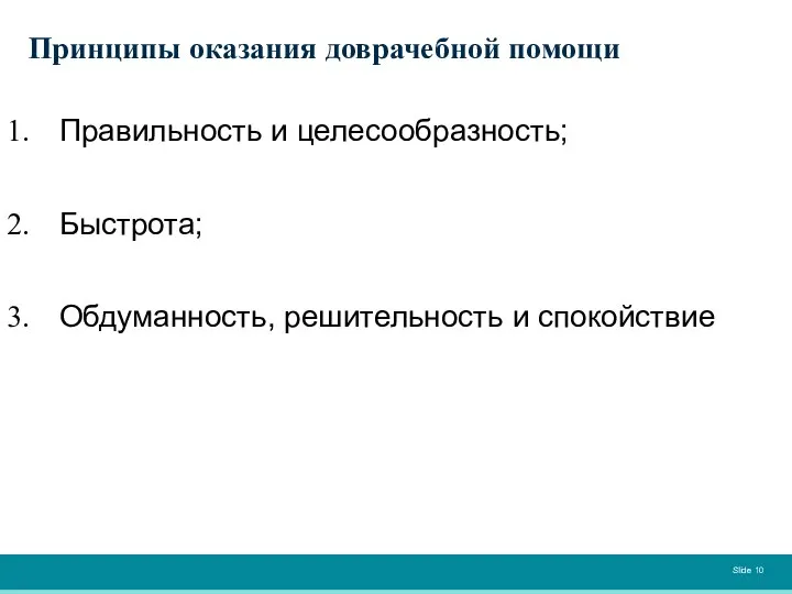 Принципы оказания доврачебной помощи Правильность и целесообразность; Быстрота; Обдуманность, решительность и спокойствие Slide