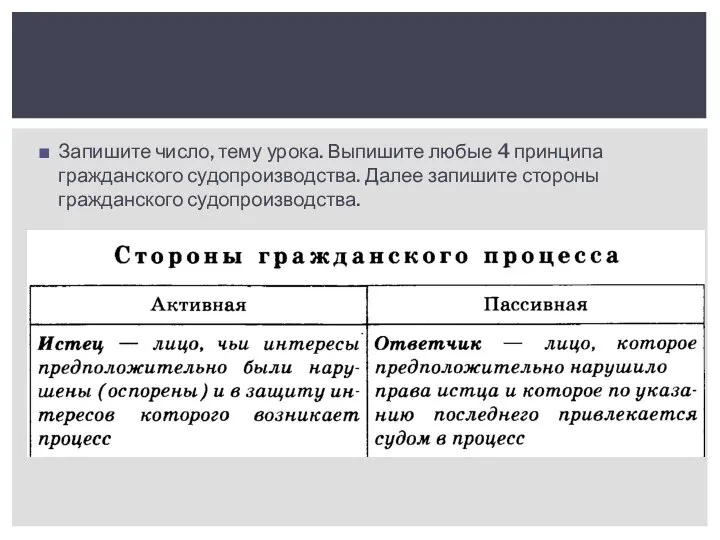 Запишите число, тему урока. Выпишите любые 4 принципа гражданского судопроизводства. Далее запишите стороны гражданского судопроизводства.