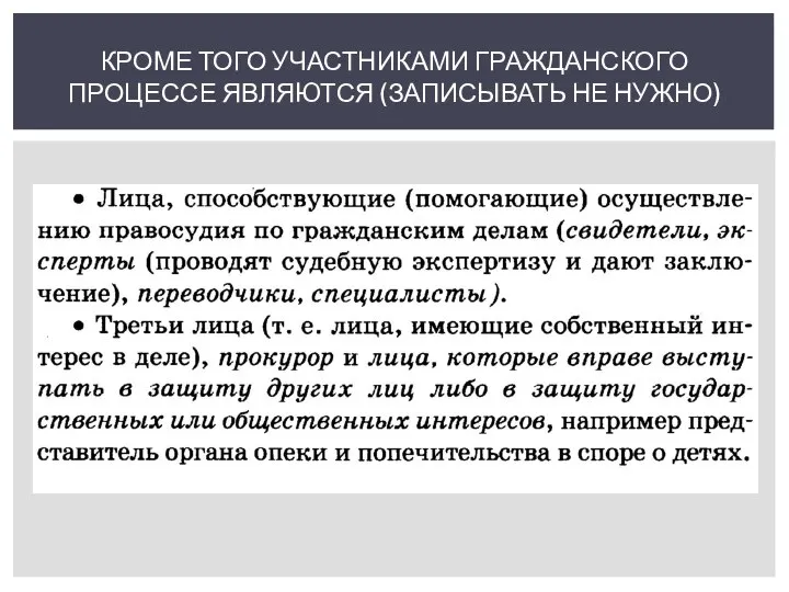 КРОМЕ ТОГО УЧАСТНИКАМИ ГРАЖДАНСКОГО ПРОЦЕССЕ ЯВЛЯЮТСЯ (ЗАПИСЫВАТЬ НЕ НУЖНО)