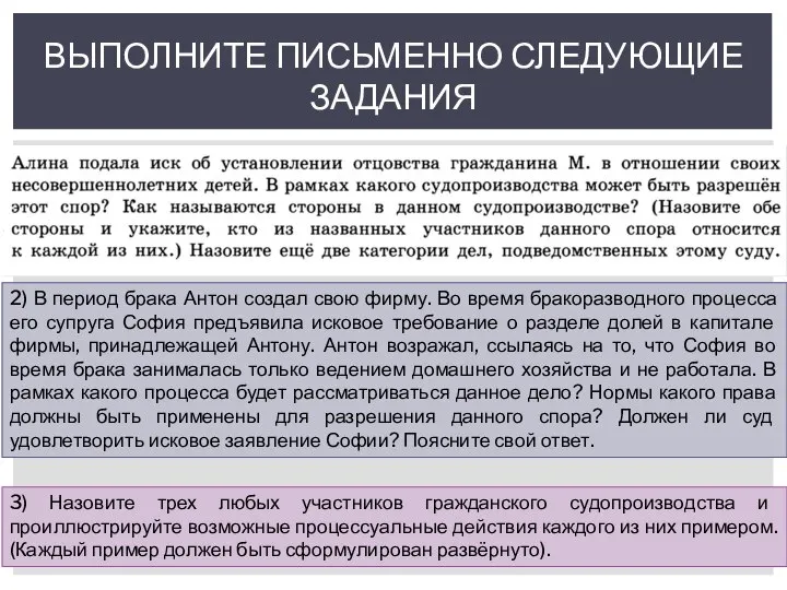 ВЫПОЛНИТЕ ПИСЬМЕННО СЛЕДУЮЩИЕ ЗАДАНИЯ 2) В период брака Антон создал свою фирму.