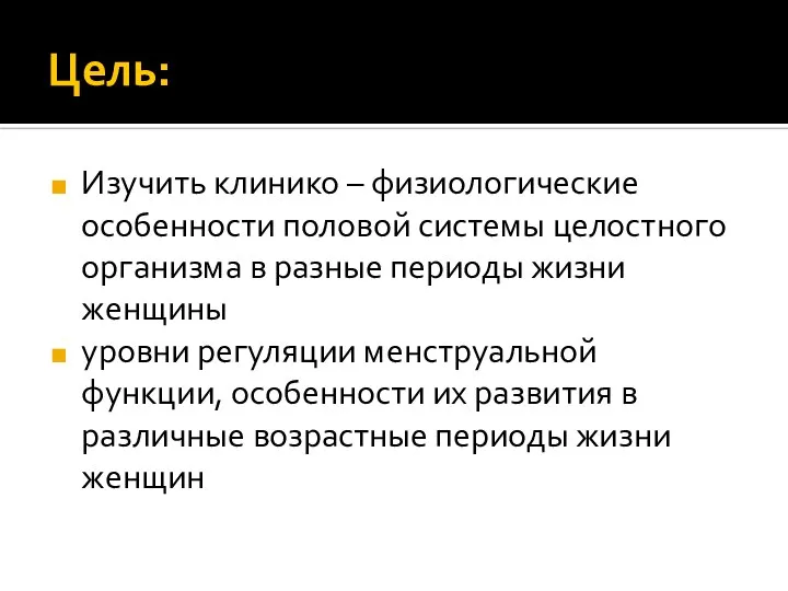 Цель: Изучить клинико – физиологические особенности половой системы целостного организма в разные