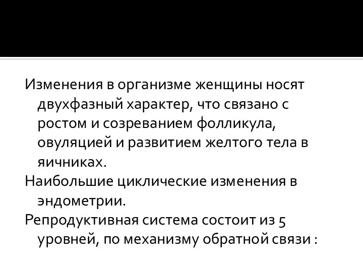 Изменения в организме женщины носят двухфазный характер, что связано с ростом и