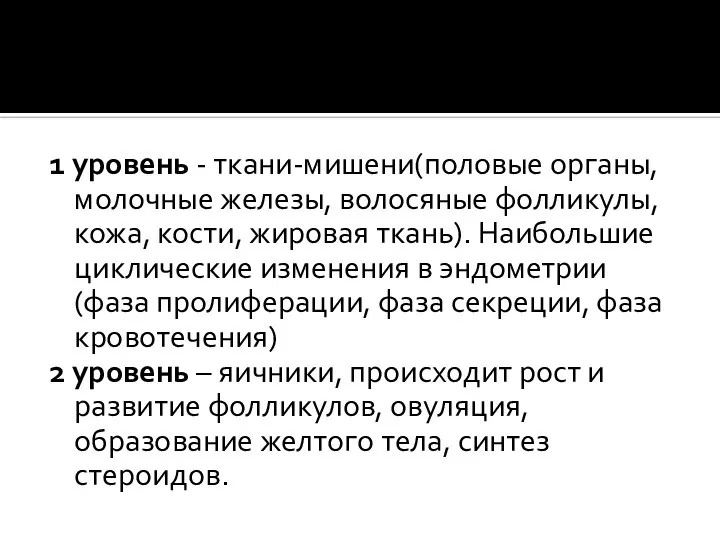 1 уровень - ткани-мишени(половые органы, молочные железы, волосяные фолликулы, кожа, кости, жировая