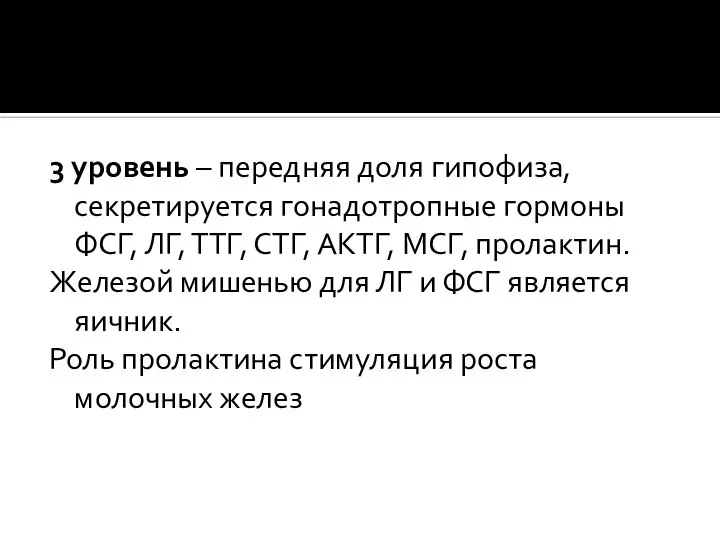 3 уровень – передняя доля гипофиза, секретируется гонадотропные гормоны ФСГ, ЛГ, ТТГ,