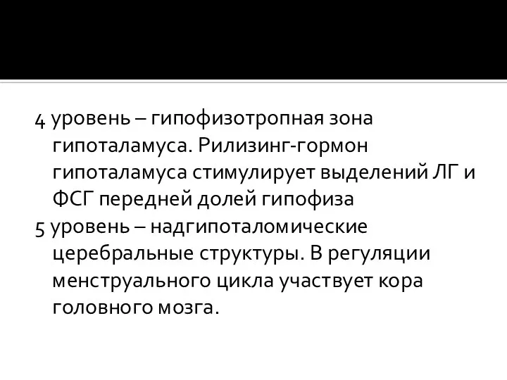 4 уровень – гипофизотропная зона гипоталамуса. Рилизинг-гормон гипоталамуса стимулирует выделений ЛГ и