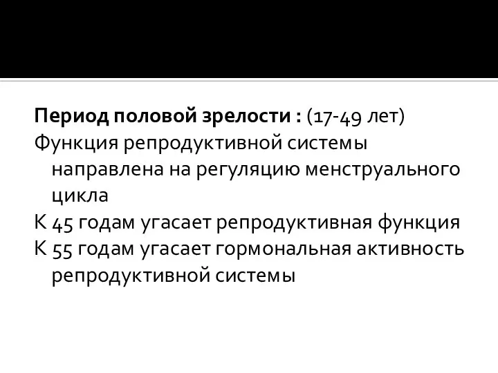 Период половой зрелости : (17-49 лет) Функция репродуктивной системы направлена на регуляцию