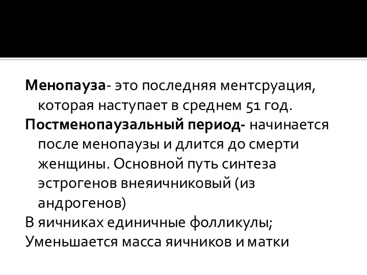 Менопауза- это последняя ментсруация, которая наступает в среднем 51 год. Постменопаузальный период-