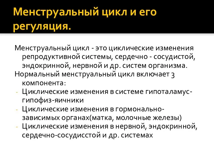 Менструальный цикл и его регуляция. Менструальный цикл - это циклические изменения репродуктивной