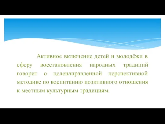 Активное включение детей и молодёжи в сферу восстановления народных традиций говорит о