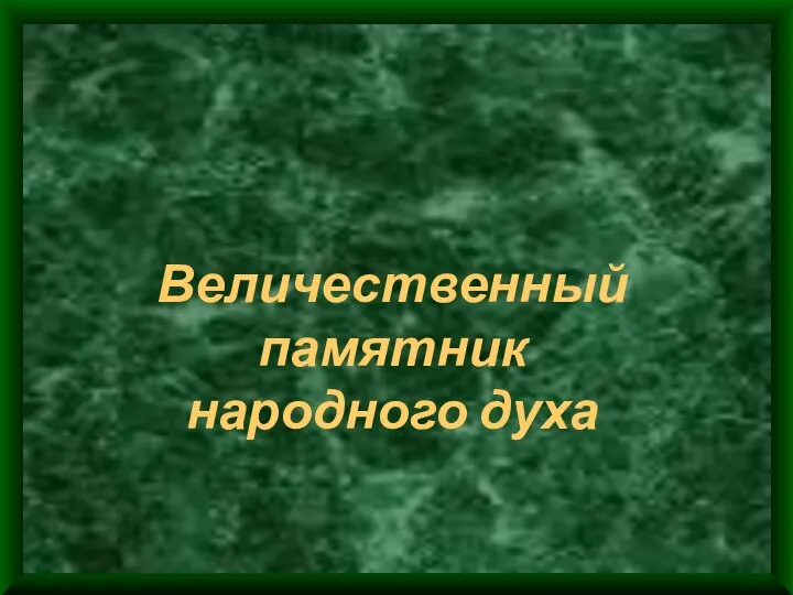 Величественный памятник народного духа