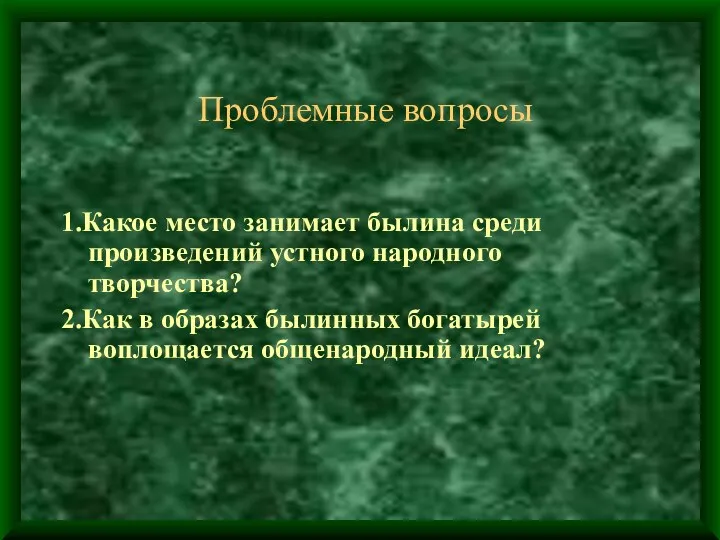 Проблемные вопросы 1.Какое место занимает былина среди произведений устного народного творчества? 2.Как