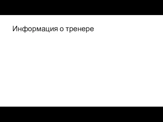 Информация о тренере