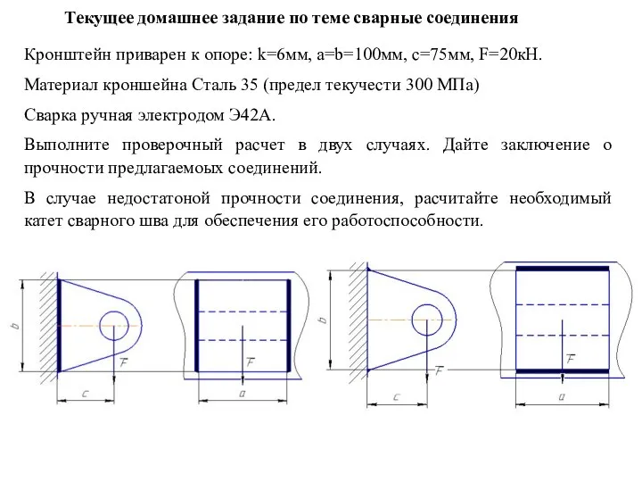 Текущее домашнее задание по теме сварные соединения Кронштейн приварен к опоре: k=6мм,