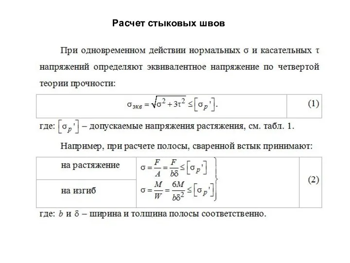 Расчет стыковых швов