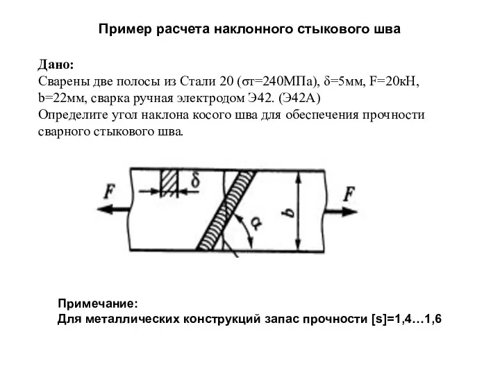 Пример расчета наклонного стыкового шва Дано: Сварены две полосы из Стали 20