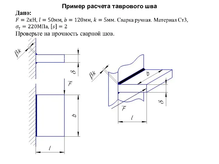 Пример расчета таврового шва