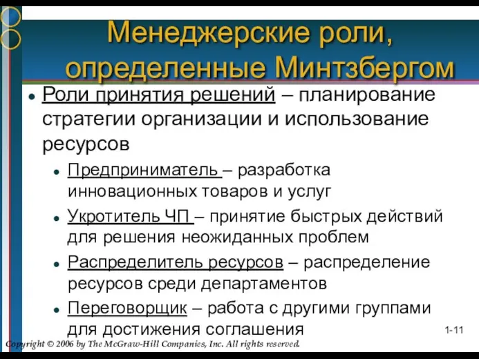 Менеджерские роли, определенные Минтзбергом Роли принятия решений – планирование стратегии организации и