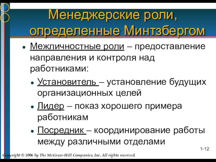 Менеджерские роли, определенные Минтзбергом Межличностные роли – предоставление направления и контроля над