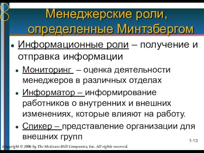 Менеджерские роли, определенные Минтзбергом Информационные роли – получение и отправка информации Мониторинг