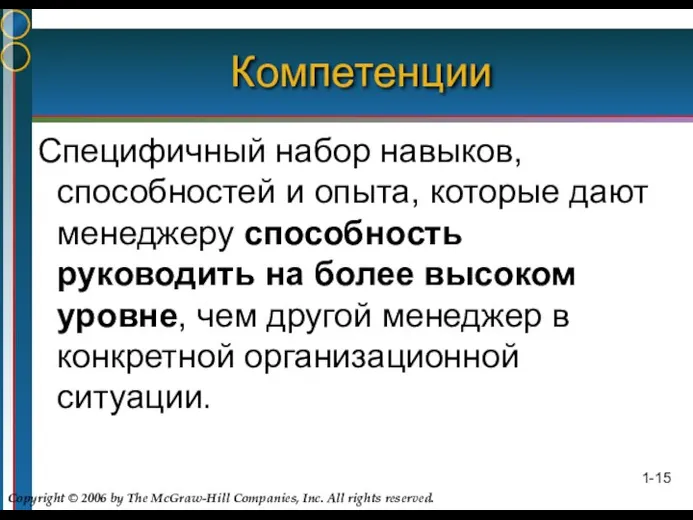 1- Компетенции Специфичный набор навыков, способностей и опыта, которые дают менеджеру способность