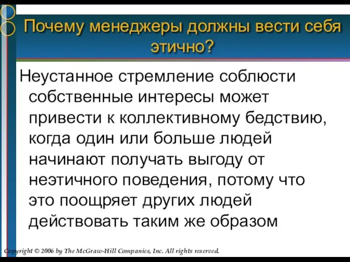 Почему менеджеры должны вести себя этично? Неустанное стремление соблюсти собственные интересы может