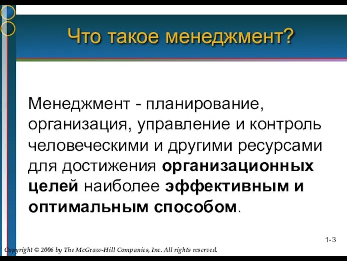 1- Что такое менеджмент? Менеджмент - планирование, организация, управление и контроль человеческими