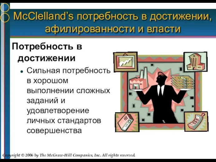 McClelland’s потребность в достижении, афилированности и власти Потребность в достижении Сильная потребность