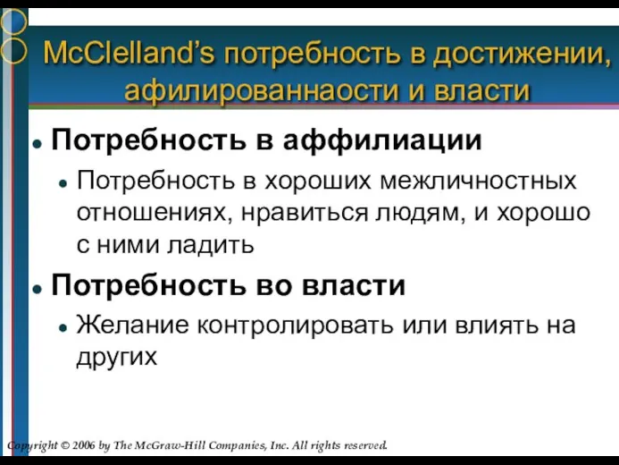 McClelland’s потребность в достижении, афилированнаости и власти Потребность в аффилиации Потребность в