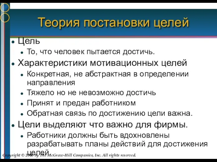 Теория постановки целей Цель То, что человек пытается достичь. Характеристики мотивационных целей