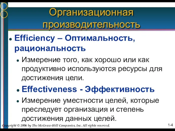 Организационная производительность Efficiency – Оптимальность, рациональность Измерение того, как хорошо или как