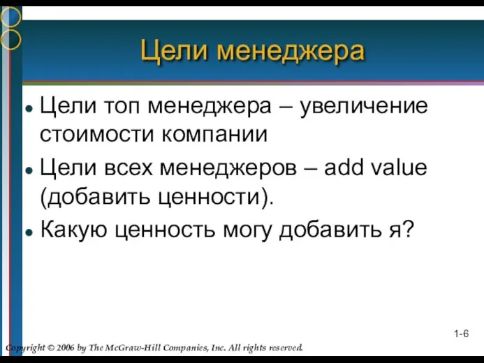 Цели менеджера Цели топ менеджера – увеличение стоимости компании Цели всех менеджеров