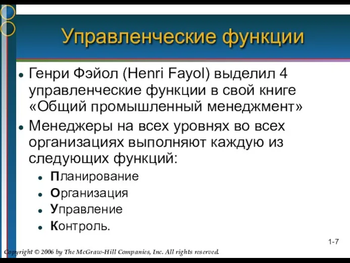 1- Управленческие функции Генри Фэйол (Henri Fayol) выделил 4 управленческие функции в